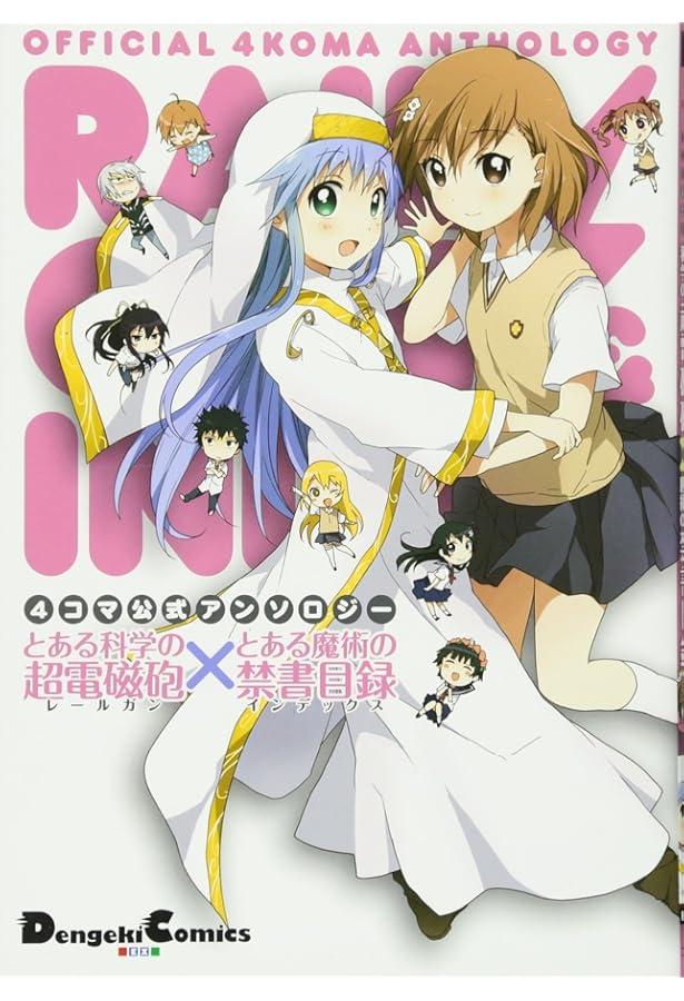 とある科学の超電磁砲　とある魔術の禁書目録　とある偶像の一方通行　アンソロジー Amazon.co.jp: 公式コミックアンソロジー とある科学の超電磁砲